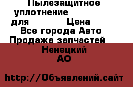 Пылезащитное уплотнение 195-63-93170 для komatsu › Цена ­ 800 - Все города Авто » Продажа запчастей   . Ненецкий АО